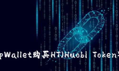 如何通过tpWallet购买HT（Huobi Token）：详细指南