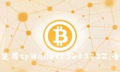 如何安全使用tpWallet1338372Z：全方位指南
