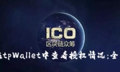 如何在tpWallet中查看授权情况：全面指南