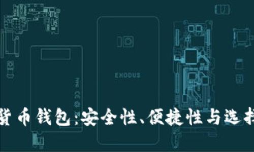 数字货币钱包：安全性、便捷性与选择指南