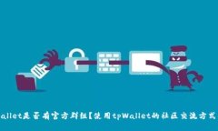 tpWallet是否有官方群组？使用tpWallet的社区交流方