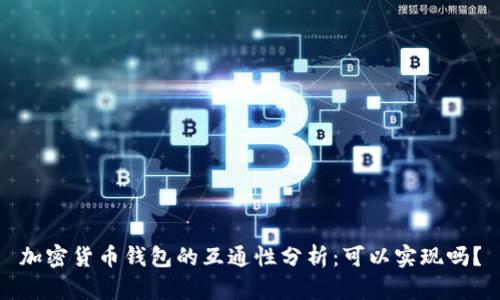 加密货币钱包的互通性分析：可以实现吗？
