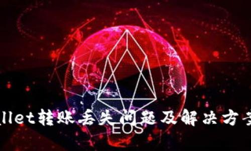 tpWallet转账丢失问题及解决方案详解