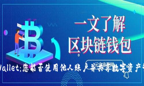tpWallet：您能否使用他人账户并共享数字资产管理