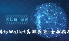 如何分辨tpWallet真假图片：全面指南与技巧