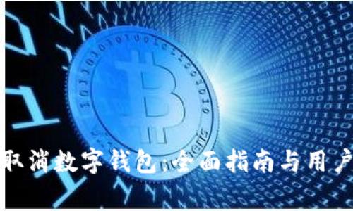 如何有效取消数字钱包：全面指南与用户注意事项