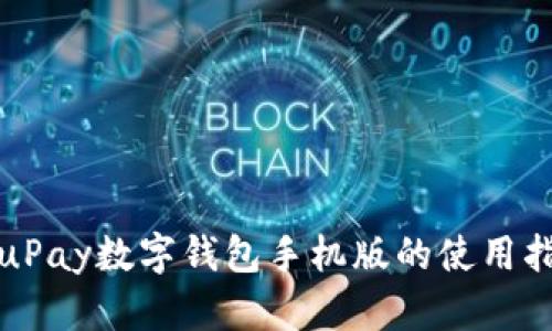 全面解析uPay数字钱包手机版的使用指南与技巧