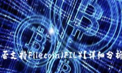 tpWallet是否支持Filecoin（FIL）？详细分析与使用指