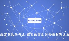 数字钱包的网点：探索数字支付的便利与未来