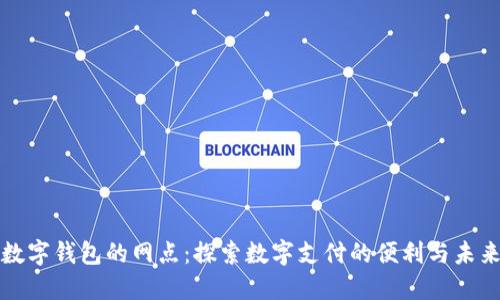数字钱包的网点：探索数字支付的便利与未来