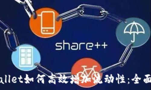   
tpWallet如何高效增加流动性：全面指南