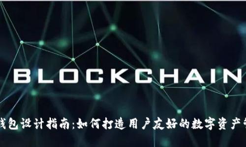 区块链钱包设计指南：如何打造用户友好的数字资产管理工具