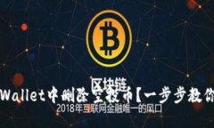 如何在tpWallet中删除空投币？一步步教你清理钱包