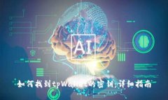 如何找到tpWallet的密钥：详细指南