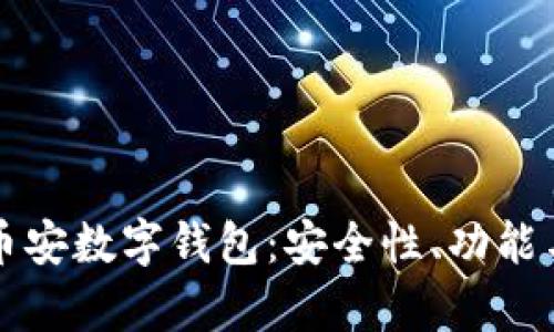 全面解析币安数字钱包：安全性、功能与用户指南