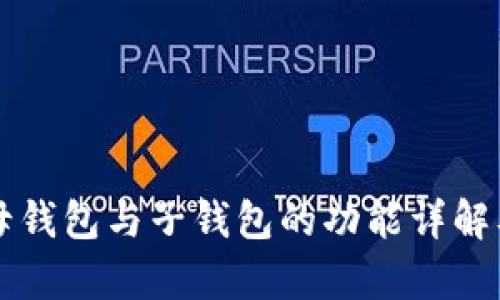 tpWallet母钱包与子钱包的功能详解及应用场景