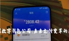 温州数字钱包公司：未来支付变革的先锋