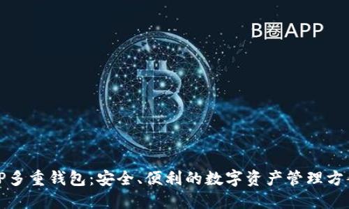 TP多重钱包：安全、便利的数字资产管理方案