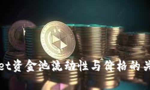 tpWallet资金池流动性与价格的关系分析