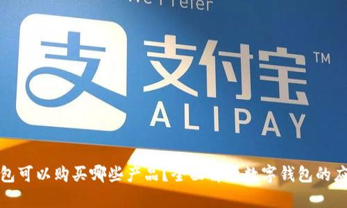 数字钱包可以购买哪些产品？全面解析数字钱包的应用场景