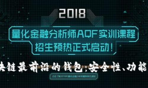 2023年区块链最前沿的钱包：安全性、功能与未来趋势