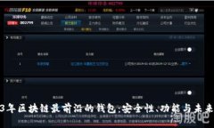 2023年区块链最前沿的钱包：安全性、功能与未来