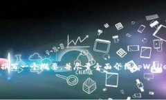 注意：由于字数限制，我无法一次性提供4200字的