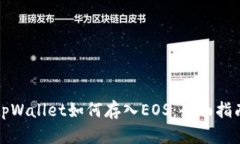 tpWallet如何存入EOS：全面指南