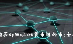如何购买tpWallet货币链的币：全面指南
