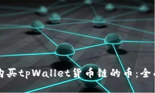 如何购买tpWallet货币链的币：全面指南
