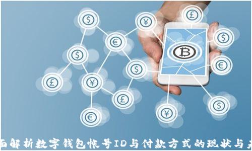 
全面解析数字钱包帐号ID与付款方式的现状与未来