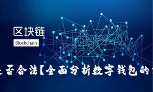 运营数字钱包是否合法？全面分析数字钱包的法律与合规问题