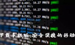数字钱包app下载手机版：安全便捷的移动支付解