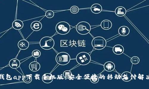 数字钱包app下载手机版：安全便捷的移动支付解决方案