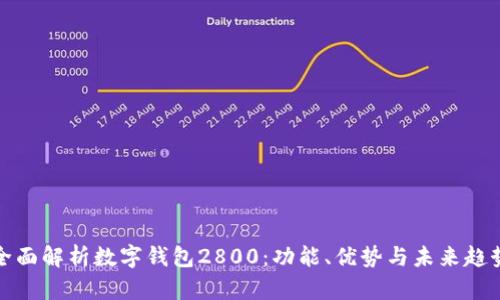 全面解析数字钱包2800：功能、优势与未来趋势