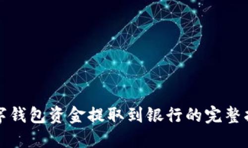 数字钱包资金提取到银行的完整指南