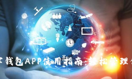 省呗数字钱包APP使用指南：轻松管理你的财务