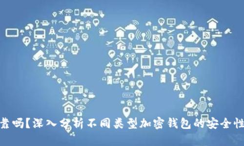 加密钱包可靠吗？深入分析不同类型加密钱包的安全性与用户体验