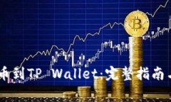 如何从OKEx提币到TP Wallet：完整指南与常见问题解