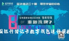 如何使用中国银行借记卡数字钱包进行便捷支付