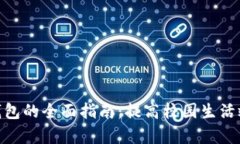 使用学生数字钱包的全面指南：提高校园生活效