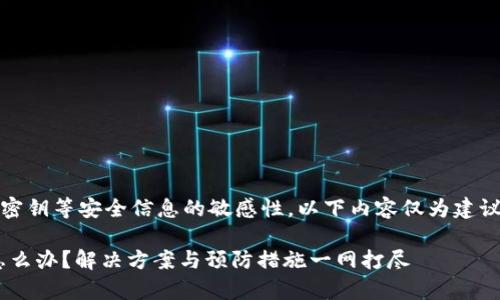 注意：由于涉及到密码、密钥等安全信息的敏感性，以下内容仅为建议，实际操作请谨慎对待。

tpWallet密钥忘了该怎么办？解决方案与预防措施一网打尽