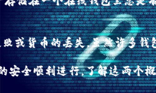   tpWallet地址与货币地址的区别解析/  
 guanjianci tpWallet地址, 货币地址, 加密货币, 钱包地址/ guanjianci 

在数字货币交易和管理中，对tpWallet地址与货币地址之间的关系和区别的了解至关重要。许多新手在使用数字钱包时，容易将这两个概念混淆。本文将详细探讨这两者的定义、功能、使用场景及其区别。

什么是tpWallet地址？
tpWallet地址是指在tpWallet平台上为用户生成的一个特定地址。tpWallet是一个数字钱包应用，支持多种加密货币的存储、发送和接收。每个用户在注册tpWallet时，会获得一个唯一的tpWallet地址，这个地址用于接收数字货币。

tpWallet地址通常由一串字母和数字组成，用于标识一个钱包账户。用户需要将资金发送到这个地址，才能将数字资产转入到他们的tpWallet账户中。例如，一个典型的比特币地址可能看起来像这样：1A1zP1eP5QGefi2DMPTfTL5SLmv7DivfNa。

什么是货币地址？
货币地址是一个更广泛的概念，指的是用于接收特定类型加密货币的地址。不同的区块链货币，如比特币、以太坊、莱特币等，都会有各自特定的地址格式及生成规则。货币地址同样是由一串字母和数字组成，但其结构和长度可能因不同的加密货币而异。

例如，以太坊的地址通常以“0x”开头，后面跟着40个十六进制字符。每种加密货币的地址都有其独特的格式和校验规则，这有助于确保地址的正确性和安全性。

tpWallet地址与货币地址的联系与区别
tpWallet地址和货币地址虽然在某些方面相似，但它们之间仍然存在显著的区别。首先，tpWallet地址是一个特定平台（即tpWallet）为用户提供的地址，用于该平台的操作和交易。而货币地址是指某种特定加密货币的地址，可能在多个不同的钱包中使用。

其次，tpWallet地址通常是钱包应用生成的，而货币地址可以通过任何符合标准的加密钱包生成。举个例子，即使在不同的钱包中，你都可以生成以太坊地址，但该钱包所生成的地址将会是其特定钱包中的一部分，而不是tpWallet地址。

在使用上，如果你在tpWallet平台内使用tpWallet地址，它将仅限于该平台内进行交易。而货币地址可以跨越不同钱包进行使用，例如，你可以将ETH从你的tpWallet地址发送到另一个钱包的ETH地址。

如何有效管理tpWallet地址与货币地址
有效管理tpWallet地址与货币地址是确保数字资产安全和便捷交易的关键。以下是一些建议：
ul
listrong安全存储地址/strong: 不论是tpWallet地址还是货币地址，都应该保存在一个安全的地方。可以使用密码管理器或加密笔记来保存这些信息。/li
listrong地址用途明确/strong: 确保了解每个地址的用途。例如，尽量不要将不同货币混合到一个地址中，以免造成不必要的困扰。/li
listrong定期备份钱包/strong: 钱包应用通常有备份功能，使用这个功能定期备份钱包数据，以避免丢失。/li
listrong学习基本的操作流程/strong: 理解如何从一个地址发送货币到另一个地址，以减少在转账时发生错误的风险。/li
listrong保持软件更新/strong: 确保tpWallet应用和其他钱包应用都是最新版本，以获得最好的安全性能。/li
/ul

常见问题解答

h4问题1：如何获取tpWallet地址？/h4
获取tpWallet地址非常简单，通常在你创建tpWallet账户之后，系统会自动为你生成。你只需要下载tpWallet应用，注册并登录你的账户，系统会在主界面展示你的tpWallet地址。确保在注册时提供真实的电子邮件地址，以便在必要时接收重置或其他重要信息。

同时，也有必要了解如何检查你的地址是否正确。发送少量资金测试是确认地址无误的一种方法。在确认地址无误后，你可以放心地向该地址转账。

h4问题2：tpWallet地址可以用于哪些加密货币？/h4
tpWallet支持多种加密货币的存储与交易，包括比特币（BTC）、以太坊（ETH）、莱特币（LTC）等。每种加密货币都有其特定的地址格式，因此，在你选择将某个货币发送到tpWallet地址时，确保你选择的是正确的货币类型。

不同的货币可能会采用不同的地址类型，对于用户来说，理解这些区别至关重要。例如，如果你试图将比特币发送到以太坊地址，交易将会失败并可能导致资产丢失，因此要仔细核对地址的合法性。

h4问题3：怎样安全地使用tpWallet？/h4
在使用tpWallet时，安全性是最重要的考虑因素之一。首先，你应该为你的账户设置强密码，并启用两步验证（2FA）功能。这将在你每次登录或进行重要操作时要求额外的认证步骤，增加账户被盗的难度。

此外，通过使用冷钱包或硬件钱包来存储大量的加密货币也是一种不错的选择。虽然tpWallet非常便利，但将大量资产存储在一个在线钱包里总是有一定风险的，尤其是在市场存在波动的时候。

h4问题4：tpWallet地址与其他钱包地址兼容吗？/h4
tpWallet地址是为该平台特定生成的，因此如果你将tpWallet地址用于非tpWallet钱包的交易，可能会导致交易的失败或货币的丢失。虽然许多钱包可以支持多种货币，但每个钱包之间的地址格式有所不同，因此在发送或接收时，一定要确保地址的正确性和兼容性。

总结来说，在使用tpWallet与货币地址时，用户需要仔细核对地址，确保其有找到准确的接收地址，这样才能保证交易的安全顺利进行。了解这两个概念之间的微妙差异，对于每个数字货币用户来说都是至关重要的。