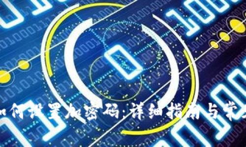 抖音钱包如何设置加密码：详细指南与常见问题解答