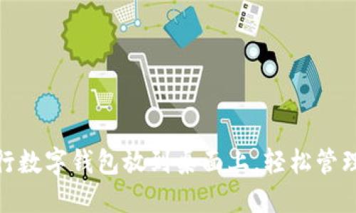 如何将农行数字钱包放到桌面上，轻松管理您的财务