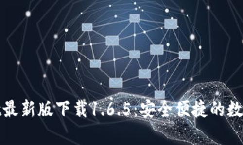 : tpWallet最新版下载1.6.5：安全便捷的数字货币钱包