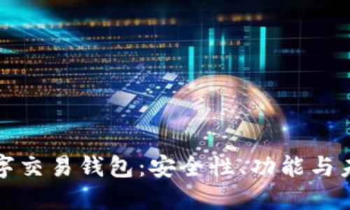 深入探索数字交易钱包：安全性、功能与未来发展趋势