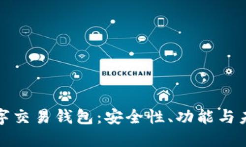 深入探索数字交易钱包：安全性、功能与未来发展趋势