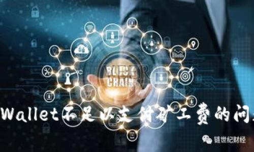 如何解决tpWallet不足以支付矿工费的问题：全面指南