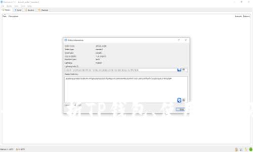 tpWallethd：全面解析TP钱包、使用指南及安全性评测
